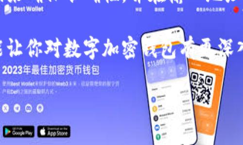 数字加密钱包怎么用

在数字时代中，数字加密钱包已经成为了一个重要的工具。这些钱包不仅可以安全存储我们的数字资产，还能帮我们进行快捷的交易。在我们深入探讨使用数字加密钱包的方式之前，先来了解一下数字加密钱包的基本概念和功能。

什么是数字加密钱包？
数字加密钱包是存储数字货币（例如比特币、以太坊等）的软件或硬件工具。它允许用户接收、发送和管理他们的加密资产。简单来说，就像你把钱放在实体钱包里一样，数字钱包则是将你的数字资产安全地存放在一个虚拟的环境中。而且，不同于传统的钱包，数字加密钱包运用加密技术确保资金的安全性。

数字加密钱包的类型
数字加密钱包主要可以分为三大类：热钱包、冷钱包和纸钱包。热钱包是在线钱包，通常方便快捷，但在安全性上相对较弱。冷钱包是离线存储的形式，安全性更高，适合长时间存放资产，而纸钱包则是将私钥和公钥打印在纸上，最为安全，但使用时需要小心保护。

如何选择合适的数字加密钱包？
选择数字加密钱包时，首先要考虑安全性。你应该了解不同钱包的优缺点以及它们的安全特性。其次，用户友好度也很重要，特别是对于初学者来说，操作简单且界面友好的钱包会让使用体验更好。最后，考虑钱包的兼容性，确保它支持你想要管理的数字货币。

数字加密钱包的使用步骤
使用数字加密钱包其实并不复杂，以下是一些基本的步骤：
ol
    listrong创建钱包：/strong先选择并下载你选择的数字加密钱包应用程序，按照指引创建一个新钱包。通常会要求你设定一个强密码，并备份助记词。/li
    listrong存入资金：/strong一旦钱包创建成功，你就可以往钱包中存入资金。通常是通过扫描对方的二维码或手动输入对方的钱包地址来完成转账。/li
    listrong进行交易：/strong当你想要发送资金时，只需输入收款人的钱包地址、转账金额，并确认交易。视网络拥堵情况，交易可能会有一些等待时间。/li
    listrong管理资产：/strong数字加密钱包还可以帮助你管理不同的数字资产，随时可以查看余额、交易记录等。/li
/ol

安全使用数字加密钱包的建议
尽管数字加密钱包提供了良好的安全性，但使用时仍需特别谨慎：
ul
    listrong妥善保管私钥：/strong无论是热钱包还是冷钱包，私钥都是你访问钱的钥匙，一旦丢失，就无法恢复。/li
    listrong启用双重验证：/strong很多数字钱包都提供双重验证功能，尽量开启，以提升安全性。/li
    listrong定期备份：/strong定期备份你的钱包，确保在任何意外情况下都能恢复访问。/li
    listrong保持软件更新：/strong定期更新你的钱包应用，确保你使用最新的安全性技术。/li
/ul

常见问题与解答

h41. 如何安全地备份我的数字加密钱包？/h4
备份你的数字加密钱包是确保你能在丢失设备或遭遇其他意外情况时恢复资金的重要步骤。通常，数字钱包会在创建过程中给你一串助记词。这些助记词相当于你的钱包的钥匙，确保将其保存在安全的地方，例如写在纸上并存放在保险箱中，而不是在线保存。此外，部分钱包还允许你导出私钥，建议使用加密的方式进行存储。

h42. 如果我不小心把资金发送到错误的钱包地址，该怎么办？/h4
发送到错误地址的资金是很难恢复的，尤其是因为区块链的交易是不可逆的。因此，在进行任何交易前，确认收款地址是至关重要的。你可以通过扫描二维码来确保准确性，并在输入地址后再次确认。如果你不小心发送到错误地址，唯一的办法就是尝试联系接收方，但这通常不具备可行性。因此，为了避免这种情况发生，养成仔细核对的习惯。

在这个数字化飞速发展的时代，掌握数字加密钱包的使用方式显得尤为重要。它不仅能保护你的资产安全，也为你的交易提供了便利。希望通过上述内容，能让你对数字加密钱包有更深入的了解，从而更好地利用这一工具，安全、便捷地管理个人资产。 

数字加密钱包的使用与安全指南