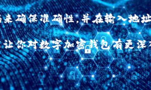 数字加密钱包怎么用

在数字时代中，数字加密钱包已经成为了一个重要的工具。这些钱包不仅可以安全存储我们的数字资产，还能帮我们进行快捷的交易。在我们深入探讨使用数字加密钱包的方式之前，先来了解一下数字加密钱包的基本概念和功能。

什么是数字加密钱包？
数字加密钱包是存储数字货币（例如比特币、以太坊等）的软件或硬件工具。它允许用户接收、发送和管理他们的加密资产。简单来说，就像你把钱放在实体钱包里一样，数字钱包则是将你的数字资产安全地存放在一个虚拟的环境中。而且，不同于传统的钱包，数字加密钱包运用加密技术确保资金的安全性。

数字加密钱包的类型
数字加密钱包主要可以分为三大类：热钱包、冷钱包和纸钱包。热钱包是在线钱包，通常方便快捷，但在安全性上相对较弱。冷钱包是离线存储的形式，安全性更高，适合长时间存放资产，而纸钱包则是将私钥和公钥打印在纸上，最为安全，但使用时需要小心保护。

如何选择合适的数字加密钱包？
选择数字加密钱包时，首先要考虑安全性。你应该了解不同钱包的优缺点以及它们的安全特性。其次，用户友好度也很重要，特别是对于初学者来说，操作简单且界面友好的钱包会让使用体验更好。最后，考虑钱包的兼容性，确保它支持你想要管理的数字货币。

数字加密钱包的使用步骤
使用数字加密钱包其实并不复杂，以下是一些基本的步骤：
ol
    listrong创建钱包：/strong先选择并下载你选择的数字加密钱包应用程序，按照指引创建一个新钱包。通常会要求你设定一个强密码，并备份助记词。/li
    listrong存入资金：/strong一旦钱包创建成功，你就可以往钱包中存入资金。通常是通过扫描对方的二维码或手动输入对方的钱包地址来完成转账。/li
    listrong进行交易：/strong当你想要发送资金时，只需输入收款人的钱包地址、转账金额，并确认交易。视网络拥堵情况，交易可能会有一些等待时间。/li
    listrong管理资产：/strong数字加密钱包还可以帮助你管理不同的数字资产，随时可以查看余额、交易记录等。/li
/ol

安全使用数字加密钱包的建议
尽管数字加密钱包提供了良好的安全性，但使用时仍需特别谨慎：
ul
    listrong妥善保管私钥：/strong无论是热钱包还是冷钱包，私钥都是你访问钱的钥匙，一旦丢失，就无法恢复。/li
    listrong启用双重验证：/strong很多数字钱包都提供双重验证功能，尽量开启，以提升安全性。/li
    listrong定期备份：/strong定期备份你的钱包，确保在任何意外情况下都能恢复访问。/li
    listrong保持软件更新：/strong定期更新你的钱包应用，确保你使用最新的安全性技术。/li
/ul

常见问题与解答

h41. 如何安全地备份我的数字加密钱包？/h4
备份你的数字加密钱包是确保你能在丢失设备或遭遇其他意外情况时恢复资金的重要步骤。通常，数字钱包会在创建过程中给你一串助记词。这些助记词相当于你的钱包的钥匙，确保将其保存在安全的地方，例如写在纸上并存放在保险箱中，而不是在线保存。此外，部分钱包还允许你导出私钥，建议使用加密的方式进行存储。

h42. 如果我不小心把资金发送到错误的钱包地址，该怎么办？/h4
发送到错误地址的资金是很难恢复的，尤其是因为区块链的交易是不可逆的。因此，在进行任何交易前，确认收款地址是至关重要的。你可以通过扫描二维码来确保准确性，并在输入地址后再次确认。如果你不小心发送到错误地址，唯一的办法就是尝试联系接收方，但这通常不具备可行性。因此，为了避免这种情况发生，养成仔细核对的习惯。

在这个数字化飞速发展的时代，掌握数字加密钱包的使用方式显得尤为重要。它不仅能保护你的资产安全，也为你的交易提供了便利。希望通过上述内容，能让你对数字加密钱包有更深入的了解，从而更好地利用这一工具，安全、便捷地管理个人资产。 

数字加密钱包的使用与安全指南