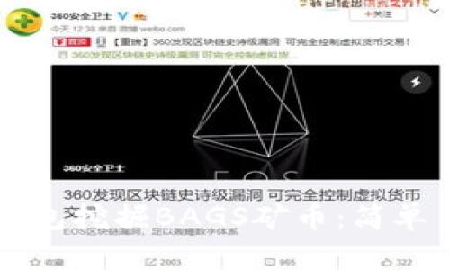 如何使用TP钱包挖掘BAGS矿币：简单易懂的全指南