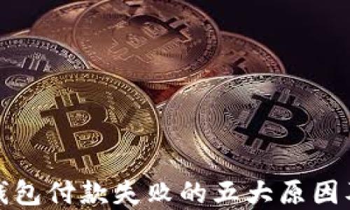 
揭秘数字钱包付款失败的五大原因及应对策略