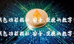 革命性TP冷钱包功能揭秘：