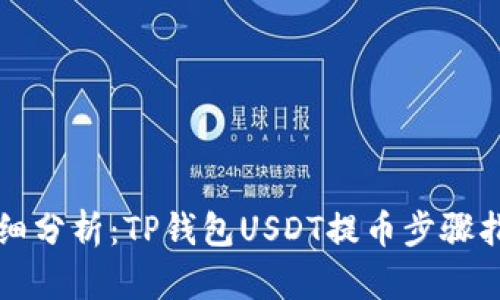 详细分析：TP钱包USDT提币步骤指南