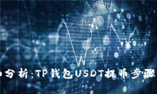 详细分析：TP钱包USDT提币步骤指南
