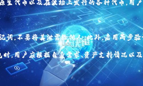 tp钱包与波宝钱包的关系解析

在数字货币和区块链技术迅速发展的今天，越来越多的钱包应用应运而生。其中，tp钱包和波宝钱包经常被提及，许多人可能会问“tp钱包就是波宝钱包吗？”接下来，我们将全面解答这一问题，并深入探讨这两种钱包的特征与功能。

什么是tp钱包？

tp钱包是一个多功能的数字资产钱包，支持多种加密货币的存储、转账和管理。它以用户友好的界面和强大的安全性能著称，受到众多数字货币投资者的青睐。tp钱包界面简洁，操作便捷，适合新手用户使用。此外，tp钱包还支持代币的交易、DeFi功能，甚至NFT的管理，为用户提供了全面的数字资产管理体验。

波宝钱包的特点

波宝钱包，亦称为波场钱包，主要服务于波场（TRON）生态系统内的用户。波甜钱包同样具备资产存储和管理功能，特别是对于波场链上的数字资产，提供了更为专属的服务。它不仅支持波场的原生代币，还能够存储在波场上发行的多种代币。波宝钱包注重安全性，采用密码学形式保护用户的私钥，确保用户资产安全。

tp钱包和波宝钱包的对比

虽然tp钱包和波宝钱包各自有其独特的优点和目标用户群，但它们的核心功能是相似的：提供安全便利的数字资产管理服务。然而，它们的适用范围和重点略有不同。

首先，tp钱包更多地面向广大的加密货币用户，涵盖了比特币、以太坊、波场等多种热门数字货币。而波宝钱包则专注于波场生态，提供更为专门化的服务和功能。因此，如果你的投资组合中包含大量波场代币，使用波宝钱包可能更加高效。

其次，在功能上，tp钱包在支持各种DeFi项目和多种数字资产的交易方面更具优势，而波宝钱包则以波场的生态服务为主线，针对波场链上的应用进行深度集成和。

总的来说，tp钱包和波宝钱包各有千秋，选择哪个钱包更为适合，取决于用户的需求以及所涉及的数字资产类型。

如何选择合适的钱包？

当面对多个钱包时，如何选择适合自己的钱包就成了一个重要的问题。以下是几个建议：

ul
listrong明确需求：/strong如果你是一位多元化投资者，使用tp钱包可能更加合适。反之，如果你主要交易波场相关资产，波宝钱包无疑是更好的选择。/li
listrong安全性：/strong在选择钱包时，安全始终是首要考虑因素。无论你选择哪种钱包，都要确认它的安全措施，比如私钥加密、两步验证等保护机制。/li
listrong用户体验：/strong钱包的操作界面是否友好也是一个很重要的考量因素。一个便捷易用的钱包能够降低你在使用过程中的困扰。/li
listrong支持的资产种类：/strong不同钱包支持的资产种类不同，确保你的钱包能够满足你投资组合的需求。/li
/ul

tp钱包与波宝钱包的未来趋势

随着区块链技术的不断发展，数字货币市场的变化也日新月异。tp钱包和波宝钱包作为两个优秀的数字资产管理工具，必将在未来进一步演进。

一方面，tp钱包可能会持续扩展对更多数字资产和DeFi项目的支持，提高用户的灵活性和选择性。另一方面，波宝钱包随着波场生态的不断发展，可能会加强与平台内其他项目的深度整合，推出更多符合用户需求的功能。

不仅如此，数字货币的合规性与法律法规也将影响钱包的发展方向。在这个不断变化的市场环境中，钱包开发团队需要紧跟政策变化，以确保用户的合法权益。

常见问题解答

h41. tp钱包和波宝钱包支持哪些加密货币？/h4

tp钱包支持比特币、以太坊、波场等多种主流加密货币，并且还允许用户兑换和交易多种代币。而波宝钱包则专注于波场生态，支持波场原生代币以及在波场上发行的各种代币。用户在选择钱包时应考虑自己主要交易的资产类型。

h42. 如何确保钱包的安全性？/h4

确保钱包安全性的方法有很多，首先，用户应确保使用官方渠道下载钱包应用，避免使用来源不明的程序。其次，注意妥善保存私钥和助记词，不要将其泄露给他人。此外，启用两步验证功能、定期更新钱包软件以及使用硬件钱包等都是提高安全性的一种方式。

总结来说，tp钱包与波宝钱包并非同一种钱包，虽然在功能上有一定的重叠，但针对的用户群体和资产范围有所不同。在选择合适的钱包时，用户应根据自身需求、资产支持情况以及安全性等因素进行尽量全面的考虑。

tp钱包与波宝钱包的全面对比与选择指南