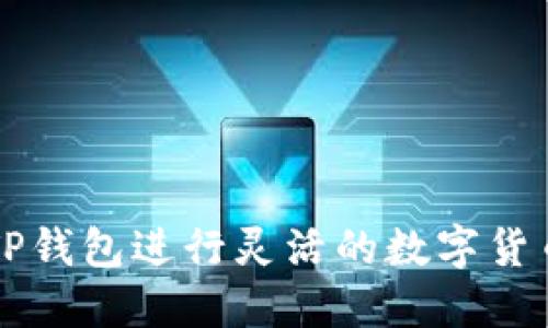 如何利用TP钱包进行灵活的数字货币搬砖交易