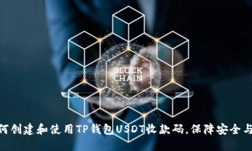 : 如何创建和使用TP钱包USDT收款码，保障安全与便捷