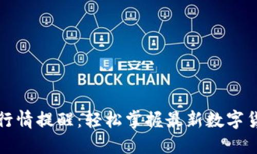 TP钱包行情提醒：轻松掌握最新数字货币动态