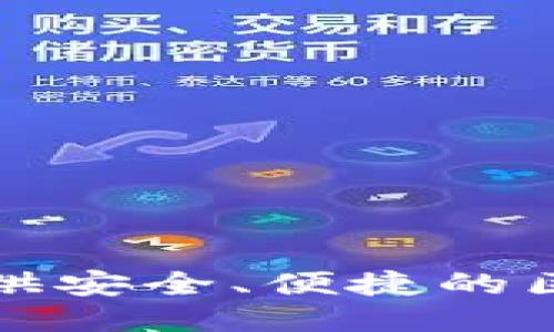 TP钱包API接口：提供安全、便捷的区块链应用接入方案