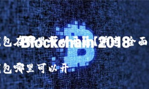 数字钱包在哪里可以开通？快速、全面的指南

数字钱包哪里可以开