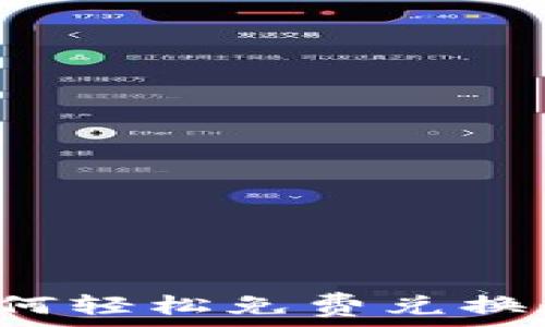   
TP钱包如何轻松免费兑换数字资产？