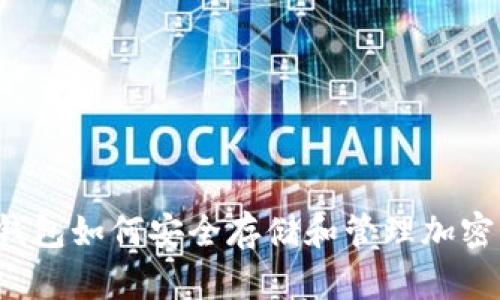 三星钱包如何安全存储和管理加密货币？