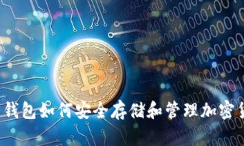 三星钱包如何安全存储和管理加密货币？