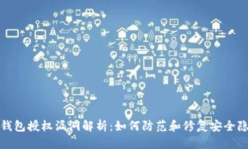 tp钱包授权漏洞解析：如何防范和修复安全隐患