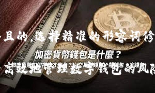 思考一个且的，选择精准的形容词修饰关键词

如何安全高效地管理数字钱包的风险？