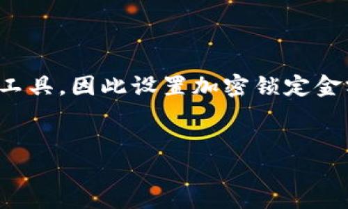 思考与关键词

在现代生活中，电子钱包已成为我们日常交易的重要工具，因此设置加密锁定金额显得尤其重要。以下是我为您精心设计的相关内容。


安全守护：如何为你的电子钱包设置加密锁定金额