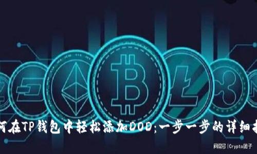如何在TP钱包中轻松添加DOD：一步一步的详细指南