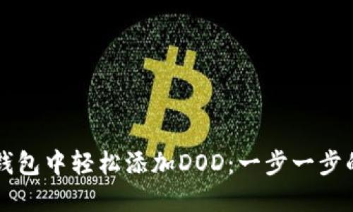 如何在TP钱包中轻松添加DOD：一步一步的详细指南