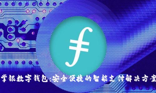 掌银数字钱包：安全便捷的智能支付解决方案