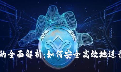 币安与TP钱包的全面解析：如何安全高效地进行加密资产管理