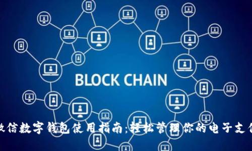 微信数字钱包使用指南：轻松管理你的电子支付