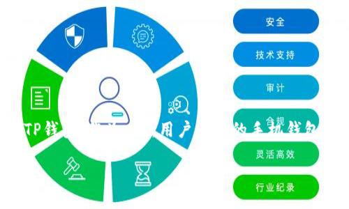 思考一个且的，选择精准的形容词修饰关键词

在现如今的数字化时代，越来越多的人开始关注虚拟货币和区块链技术，而钱包应用的安全、便捷性也成为了人们的重要考虑因素。TP钱包，作为一款用户友好的手机钱包，正吸引着越来越多的用户。在这个背景下，很多用户可能会搜索“TP钱包手机登录”这个话题。下面是我为这个主题设计的和关键词。

安全便捷的TP钱包手机登录指南