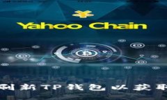 如何快速刷新TP钱包以获取