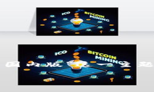 思考一个且的

首先，让我们来构建一个能够吸引用户并具备潜力的。对于“TP钱包国内版”这一主题，我们想让既准确又能引起用户的好奇心。所以，我们可以使用以下

安全易用的TP钱包国内版使用指南