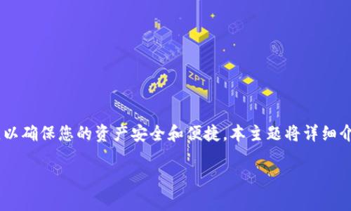 如何把币提到TP钱包中是一个对于加密货币用户尤其重要的话题，以确保您的资产安全和便捷。本主题将详细介绍这个过程，包括必要的步骤、注意事项以及一些常见问题的解答。

如何安全、便捷地把币提到TP钱包中