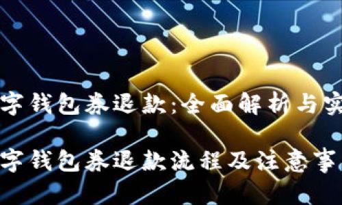 美团数字钱包券退款：全面解析与实用攻略

美团数字钱包券退款流程及注意事项