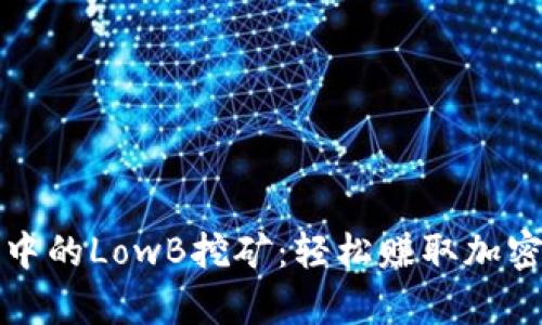 全面解析TP钱包中的LowB挖矿：轻松赚取加密资产的最佳选择