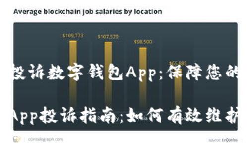 如何有效投诉数字钱包App：保障您的权益

数字钱包App投诉指南：如何有效维护您的权益