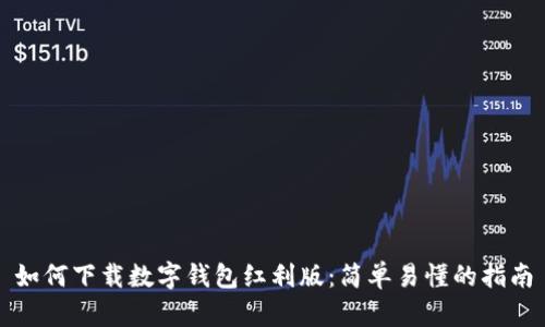 如何下载数字钱包红利版：简单易懂的指南