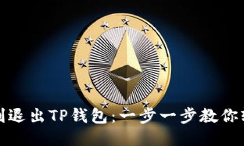 如何顺利退出TP钱包：一步一步教你轻松操作