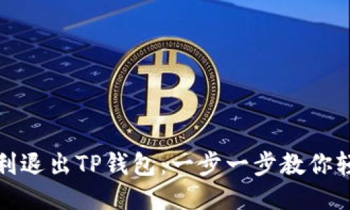 如何顺利退出TP钱包：一步一步教你轻松操作