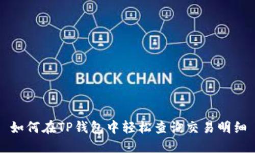 如何在TP钱包中轻松查询交易明细