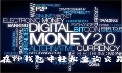 如何在TP钱包中轻松查询交易明细