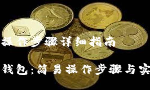 TP钱包操作步骤详细指南

揭秘TP钱包：简易操作步骤与实用指南
