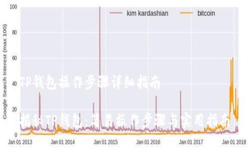 TP钱包操作步骤详细指南

揭秘TP钱包：简易操作步骤与实用指南