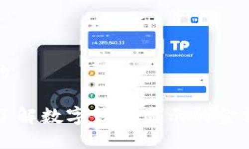 思考一个且的

### 全面了解数字钱包显示的金额与使用技巧