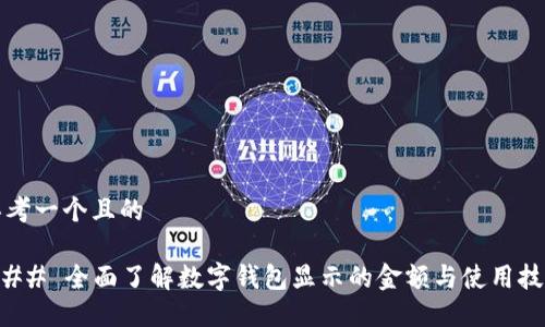思考一个且的

### 全面了解数字钱包显示的金额与使用技巧