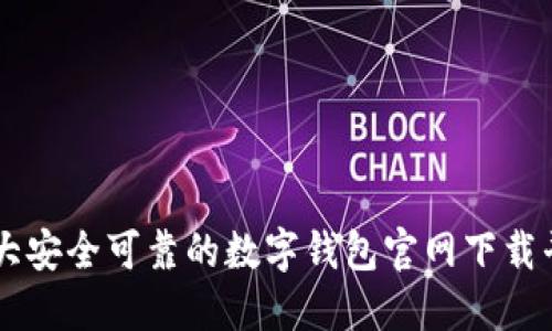 十大安全可靠的数字钱包官网下载平台