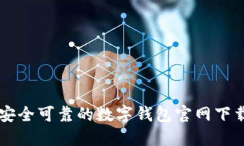 十大安全可靠的数字钱包官网下载平台