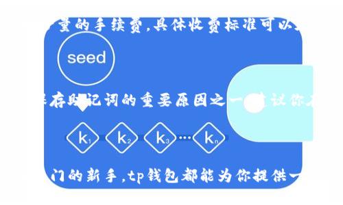 tp钱包：加密货币世界中的安全桥梁

tp钱包, 加密货币, 数字资产, 区块链/guanjianci

什么是tp钱包？

在数字资产飞速发展的今天，tp钱包作为一种新兴的工具正在逐渐受到用户的关注。那么，什么是tp钱包呢？简单来说，tp钱包是一种数字货币钱包，它允许用户存储、管理和交易各类加密货币。这种钱包的出现使得许多普通用户也能轻松地进入加密货币的世界，享受其带来的便利与安全性。

tp钱包不仅提供基本的存储功能，它还支持多种加密货币，如比特币、以太坊等，从而让用户能够将自己的数字资产集中管理。在现代社会中，随着越来越多的人开始接触和使用加密货币，tp钱包的作用变得尤为重要。

tp钱包的主要特点

tp钱包有很多吸引用户的特点，这些特点不仅体现在其功能上，还在于使用体验和安全性方面。下面我们来详细探讨几个显著的特点。

h41. 多种加密货币支持/h4

tp钱包最大的一个亮点就是它支持多种加密货币。用户可以在一个平台上管理不同的数字资产，这样避免了用户需要在多个钱包之间切换的不便。比如说，如果你拥有比特币和以太坊，tp钱包就可以让你在一个界面上查看这两种加密货币的余额和交易记录。

h42. 高度安全性/h4

安全性是任何数字资产管理工具的重中之重，tp钱包也不例外。它采用了多重加密技术，确保用户的私钥和资产不被未授权访问。这意味着，在 tp 钱包中，你的资产是相对安全的，即使是在网络环境日益复杂的当下。

h43. 用户友好的操作界面/h4

相较于其他复杂的数字钱包，tp钱包旨在为用户提供一个简单易用的界面。即使是刚入门的用户，也可以轻松上手。所有的功能都经过设计，确保操作流畅和直观。这种设计理念无疑降低了用户的学习门槛，使得更多人可以参与到加密货币的冒险之中。

h44. 便捷的交易方式/h4

除了存储功能，tp钱包还具有快速交易的能力。用户可以随时随地通过手机或电脑完成交易，真正实现了数字资产管理的便捷性。无论是转账、接收还是交易，tp钱包都能让整个过程变得迅速而高效。

如何开始使用tp钱包？

如果你已经决定开始使用tp钱包，以下是一些简单的步骤指导，帮助你快速上手并开始管理你的数字资产。

h41. 下载和安装/h4

首先，你需要在你的移动设备或电脑上下载tp钱包的官方应用程序。请确保从官方网站获取，以避免下载到非官方的版本。安装过程很简单，只需按照屏幕上的提示操作即可。

h42. 创建一个新钱包/h4

安装完成后，打开应用程序，你会被引导去创建一个新钱包。系统会要求你设置密码并保存一个恢复助记词。一定要妥善保管这个助记词，它是你恢复钱包的重要凭证。如果你不小心丢失了它，可能会失去对资产的访问权。

h43. 充值和管理资产/h4

创建好钱包后，你可以开始充值。无论是通过买入、转账还是其他方式，tp钱包都支持这些操作。在这个过程中，你可以更直观地查看资产的增减情况，并进行相应的管理。

h44. 开始交易/h4

掌握了基础操作后，你就可以开始进行交易了。tp钱包提供了简单的交易功能，你可以将资产发送给其他用户，或者进行买入和卖出操作。记得在交易前仔细核对信息，以确保安全。

tp钱包的安全性如何？

对于任何使用加密货币的人来说，安全性永远是首要考虑的因素。tp钱包在这方面做得相当出色，它采用了一系列防护措施，确保用户的资产安全。

h41. 数据加密技术/h4

tp钱包采用了先进的数据加密技术，不仅保证了用户信息的安全，还对数字资产进行了全方位的保护。即便黑客试图攻击钱包，用户的私钥依然是安全的，从而避免了资产被盗的风险。

h42. 保护用户隐私/h4

在tp钱包中，用户的信息和交易记录都经过严格保密。tp钱包非常重视用户的隐私权，所有的交易都不会被随意公开。这意味着，只有用户自己才能访问交易记录和资产情况。

h43. 持续更新与维护/h4

tp钱包团队会定期进行系统维护和更新，以应对新的安全挑战。通过这些持续的努力，tp钱包能够不断提升用户的安全体验，让他们更安心地管理自己的数字资产。

tp钱包的未来展望

随着加密货币的不断普及，tp钱包的未来充满了希望。它不仅为用户提供了便利和安全，也为整个区块链生态的进一步发展打下了良好的基础。

h41. 持续创新与升级/h4

为了适应快速变化的市场需求，tp钱包将不断进行创新和功能升级。未来，我们可以期待看到更多的功能，例如更快的交易速度、更多的资产支持以及更加人性化的用户体验。

h42. 拓展用户群体/h4

tp钱包不仅面向加密货币的专业用户，还希望拓展到普通用户中。通过更友好的用户体验和教育内容，tp钱包旨在帮助更多的人了解并使用加密货币，推动整个社区的成长。

常见问题与解答

h41. tp钱包是否收费？/h4

关于tp钱包的费用问题，这要视具体功能而定。一般来说，下载和使用基础功能是免费的，但在进行某些高级交易时，可能会收取少量的手续费。具体收费标准可以在官方页面查看，确保你了解所有的费用信息。

h42. 如果我丢失了助记词，怎么办？/h4

助记词是恢复钱包的重要凭证。如果不慎丢失，tp钱包很遗憾地无法帮你恢复资产。这是为什么在设置钱包时，用户一定要妥善保存助记词的重要原因之一。建议你在安全的地方记录并保存好。

总结

tp钱包作为加密货币管理工具的代表，凭借其多种优秀的特点，正在吸引越来越多的用户。无论你是加密货币的爱好者，还是刚入门的新手，tp钱包都能为你提供一个安全、便捷的平台。了解如何使用它，掌握安全知识，将有助于你在这个快速发展的数字资产领域中找到一席之地。