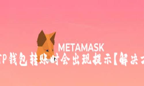 为什么TP钱包转账时会出现提示？解决方法详解