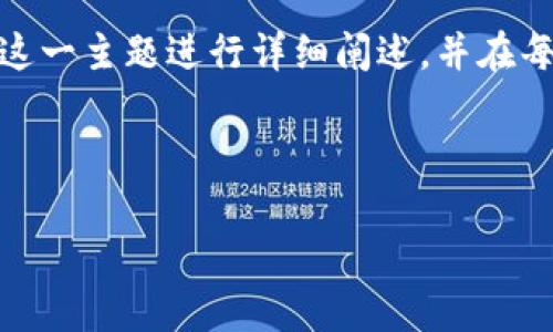 注：为了保持内容的合理性和逻辑性，我将对“TP钱包IP限制”这一主题进行详细阐述，并在每个部分中包含相关的信息。以下是文章的一部分结构和内容。

－－－－———内容开始———－－－－———

如何解决TP钱包的IP限制问题：安全与便捷并存的最佳实践