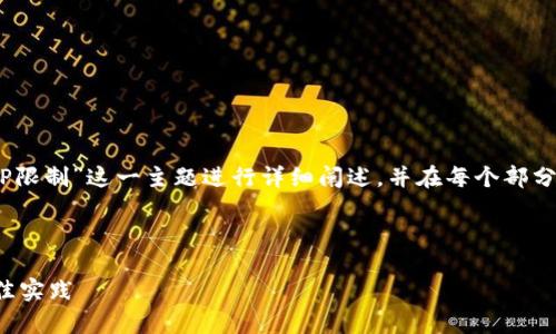 注：为了保持内容的合理性和逻辑性，我将对“TP钱包IP限制”这一主题进行详细阐述，并在每个部分中包含相关的信息。以下是文章的一部分结构和内容。

－－－－———内容开始———－－－－———

如何解决TP钱包的IP限制问题：安全与便捷并存的最佳实践