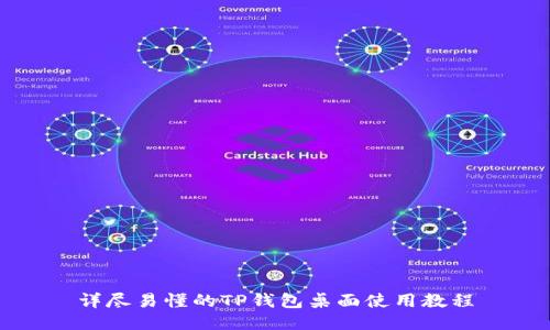详尽易懂的TP钱包桌面使用教程