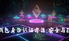 快速便捷的TP钱包身份认证