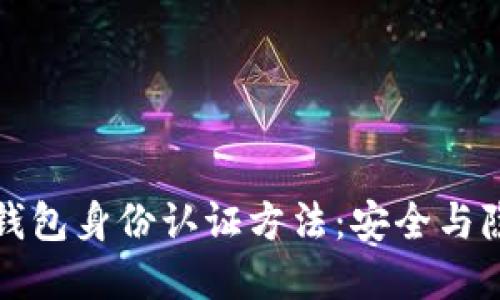 快速便捷的TP钱包身份认证方法：安全与隐私的完美平衡