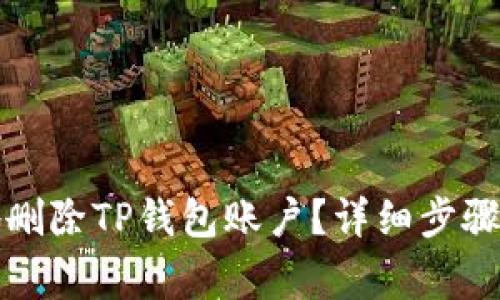 如何安全地删除TP钱包账户？详细步骤与注意事项
